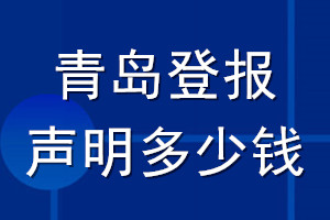 青岛登报声明多少钱_青岛登报遗失声明多少钱