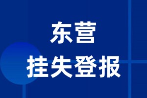 东营挂失登报_东营登报挂失、登报公告