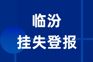 临汾挂失登报_临汾登报挂失、登报公告