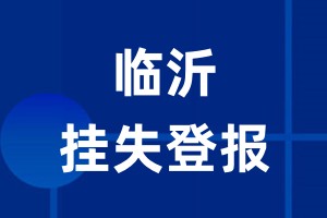 临沂挂失登报_临沂登报挂失、登报公告