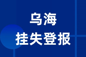 乌海挂失登报_乌海登报挂失、登报公告