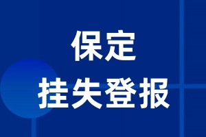 保定挂失登报_保定登报挂失、登报公告