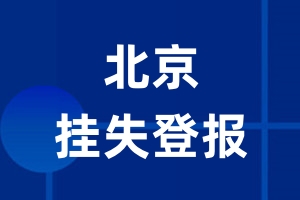 北京挂失登报_北京登报挂失、登报公告