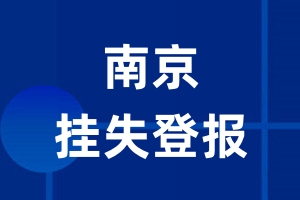 南京挂失登报_南京登报挂失、登报公告