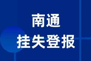 南通挂失登报_南通登报挂失、登报公告