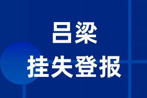 吕梁挂失登报_吕梁登报挂失、登报公告