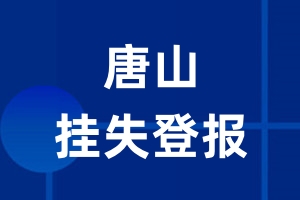 唐山挂失登报_唐山登报挂失、登报公告