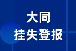 大同挂失登报_大同登报挂失、登报公告