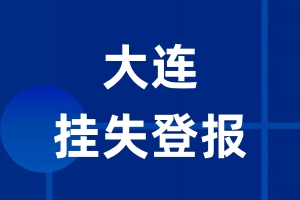 大连挂失登报_大连登报挂失、登报公告