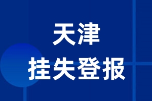 天津挂失登报_天津登报挂失、登报公告