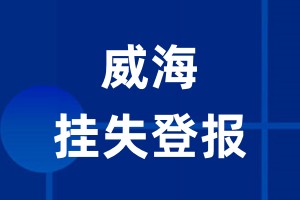 威海挂失登报_威海登报挂失、登报公告