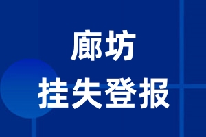 廊坊挂失登报_廊坊登报挂失、登报公告