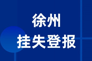 徐州挂失登报_徐州登报挂失、登报公告