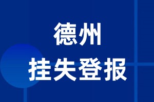 德州挂失登报_德州登报挂失、登报公告