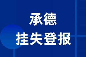 承德挂失登报_承德登报挂失、登报公告