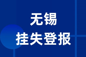 无锡挂失登报_无锡登报挂失、登报公告