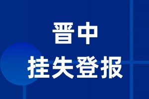 晋中挂失登报_晋中登报挂失、登报公告