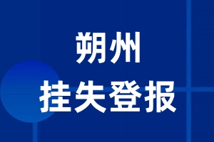 朔州挂失登报_朔州登报挂失、登报公告