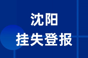 沈阳挂失登报_沈阳登报挂失、登报公告