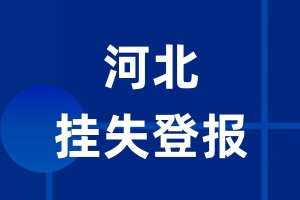 河北挂失登报_河北登报挂失、登报公告