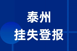 泰州挂失登报_泰州登报挂失、登报公告