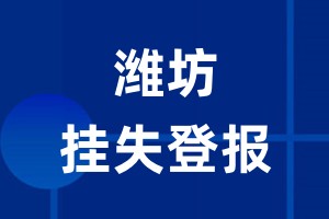 潍坊挂失登报_潍坊登报挂失、登报公告