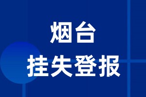 烟台挂失登报_烟台登报挂失、登报公告