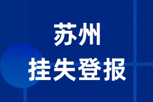 苏州挂失登报_苏州登报挂失、登报公告