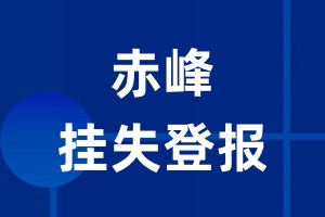 赤峰挂失登报_赤峰登报挂失、登报公告