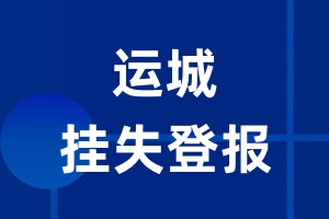 运城挂失登报_运城登报挂失、登报公告