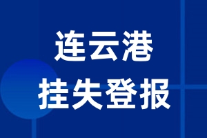 连云港挂失登报_连云港登报挂失、登报公告