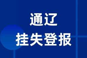 通辽挂失登报_通辽登报挂失、登报公告