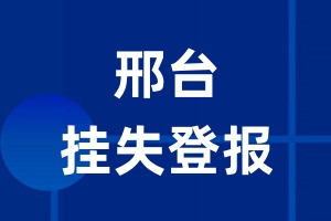 邢台挂失登报_邢台登报挂失、登报公告