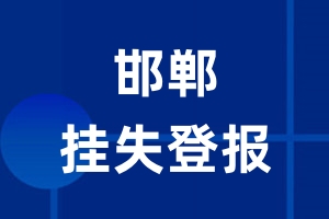 邯郸挂失登报_邯郸登报挂失、登报公告