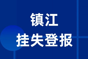 镇江挂失登报_镇江登报挂失、登报公告