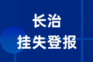 长治挂失登报_长治登报挂失、登报公告