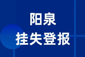 阳泉挂失登报_阳泉登报挂失、登报公告