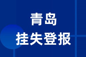 青岛挂失登报_青岛登报挂失、登报公告