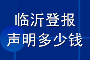 临沂登报声明多少钱_临沂登报遗失声明多少钱