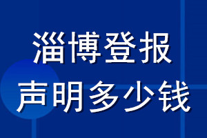 淄博登报声明多少钱_淄博登报遗失声明多少钱