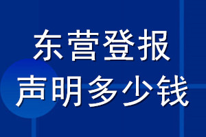 东营登报声明多少钱_东营登报遗失声明多少钱