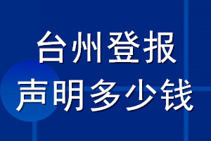 台州登报声明多少钱_台州登报遗失声明多少钱