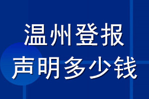 温州登报声明多少钱_温州登报遗失声明多少钱