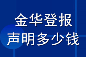 金华登报声明多少钱_金华登报遗失声明多少钱