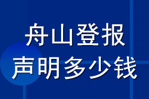 舟山登报声明多少钱_舟山登报遗失声明多少钱