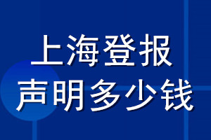 上海登报声明多少钱_上海登报遗失声明多少钱