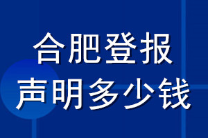 合肥登报声明多少钱_合肥登报遗失声明多少钱