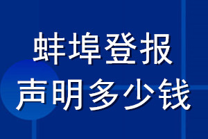 蚌埠登报声明多少钱_蚌埠登报遗失声明多少钱