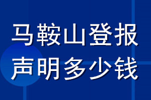 马鞍山登报声明多少钱_马鞍山登报遗失声明多少钱