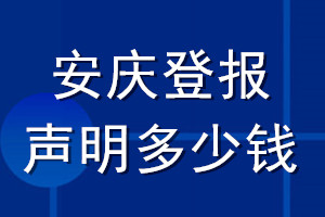 安庆登报声明多少钱_安庆登报遗失声明多少钱